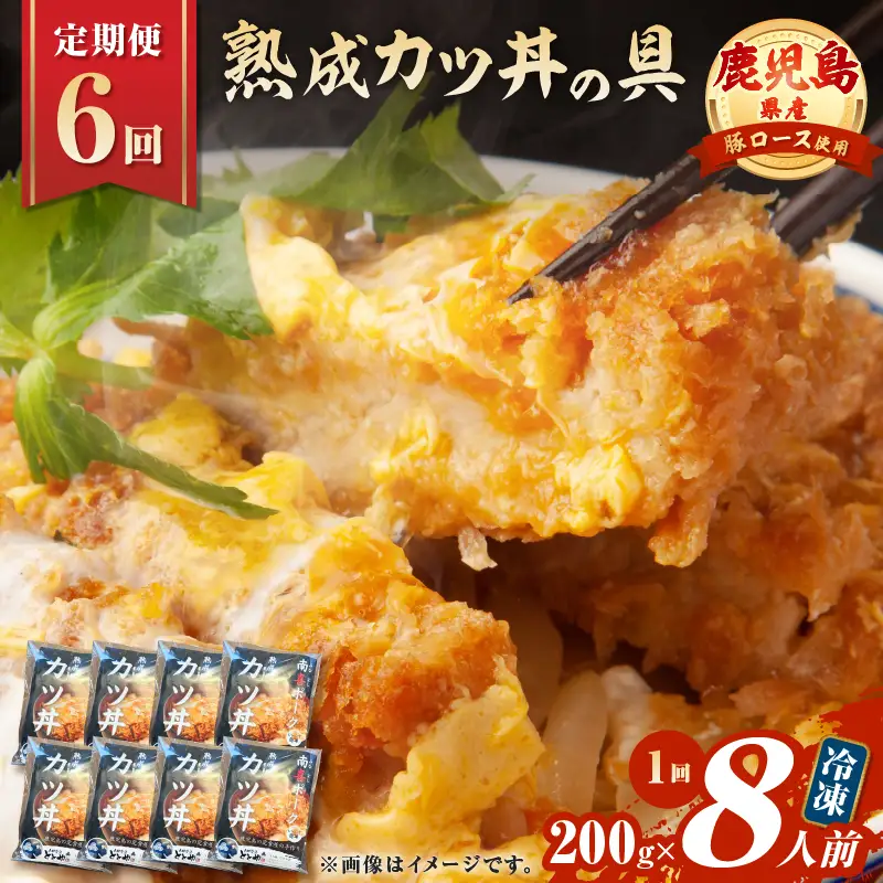 【 全6回 定期便 】鹿児島 県産 熟成 カツ丼 の 具（8食分） K258-T06_08a 肉 豚肉 惣菜 総菜 冷凍