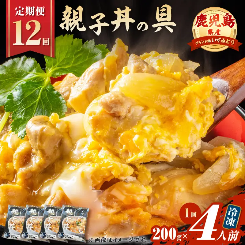 【 全12回 定期便 】鹿児島県産 親子丼 の 具（4食分） K258-T07_04b 肉 鶏肉 惣菜 総菜 冷凍