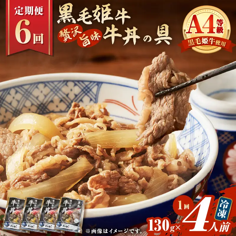 【 全6回 定期便 】黒毛姫牛 贅沢旨味 牛丼 の 具（4食分） K258-T08_04a 肉 牛肉 惣菜 総菜 冷凍
