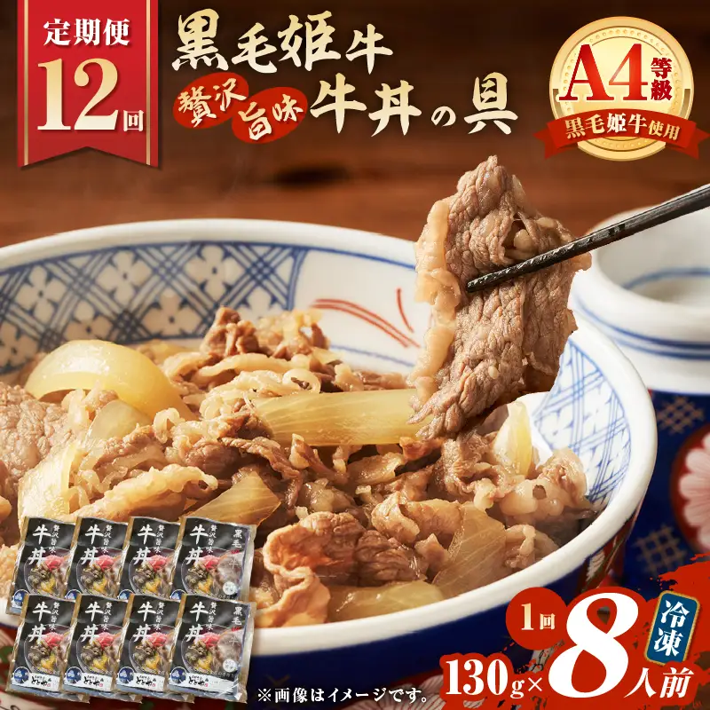 【 全12回 定期便 】黒毛姫牛 贅沢旨味 牛丼 の 具（8食分） K258-T08_08b 肉 牛肉 惣菜 総菜 冷凍