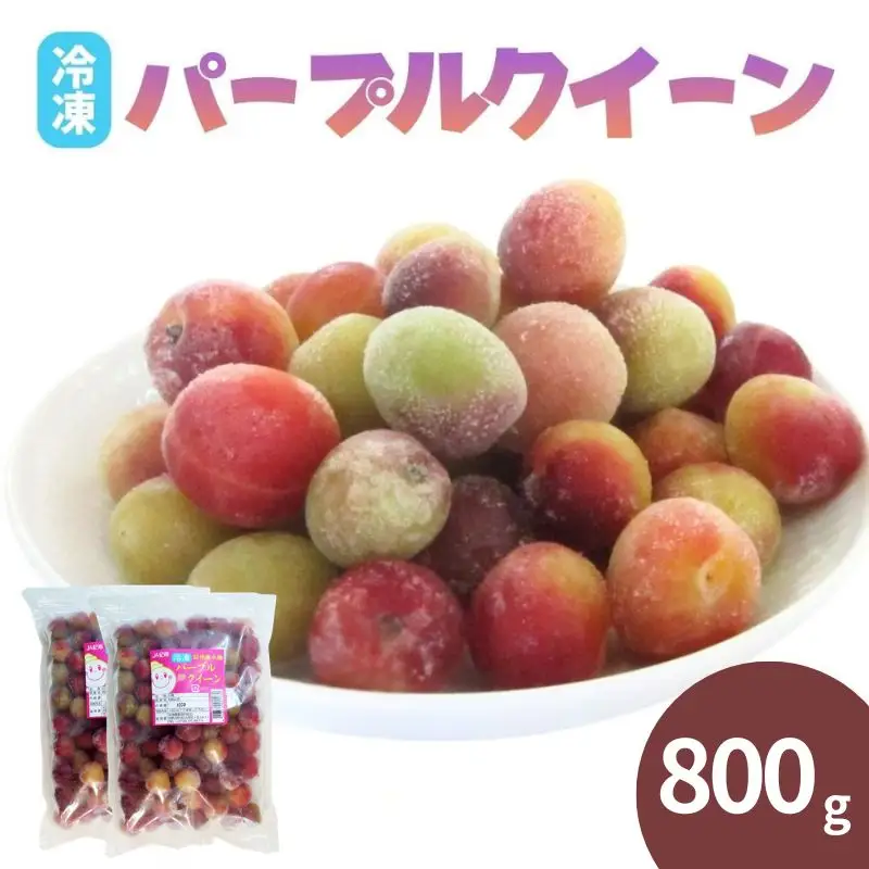 冷凍パープルクィーン 800g（400g×2） / 紀州南高梅 南高梅 青梅 梅 ウメ うめしごと 紀州 梅酒 梅ジュース 梅シロップ 和歌山県 田辺市 【kng030】