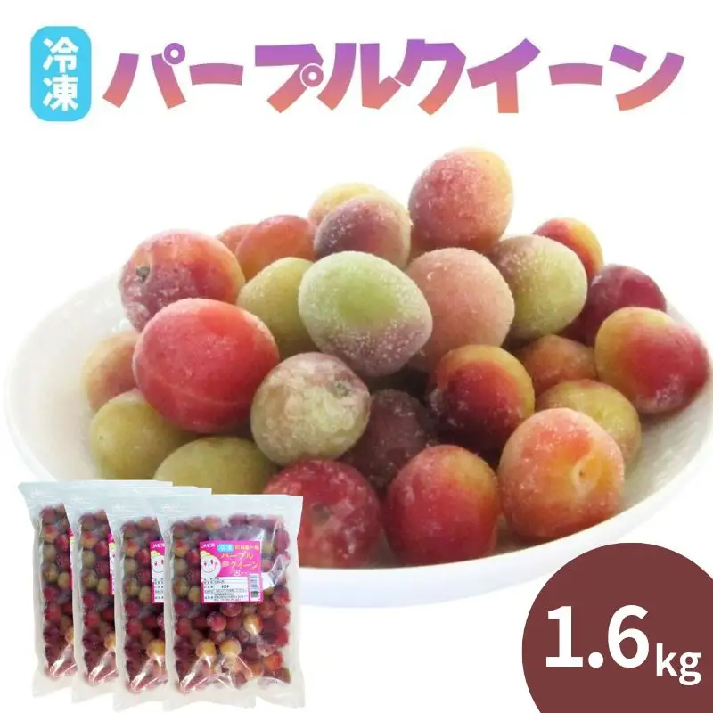 冷凍パープルクィーン 1.6kg（400g×4） / 紀州南高梅 南高梅 青梅 梅 ウメ うめしごと 紀州 梅酒 梅ジュース 梅シロップ 和歌山県 田辺市 【kng031】