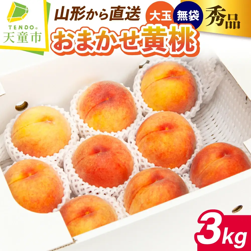 もも ( 大玉 黄桃 ・ 無袋 ) 約 3kg フルーツ 果物 山形 