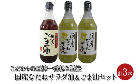 油 セット 国産 なたね油 450g×2本 ごま油 450g×1本 計3本入りギフトセット 植物油 食用油 サラダ油 コク ドレッシング 食卓 贈答品 