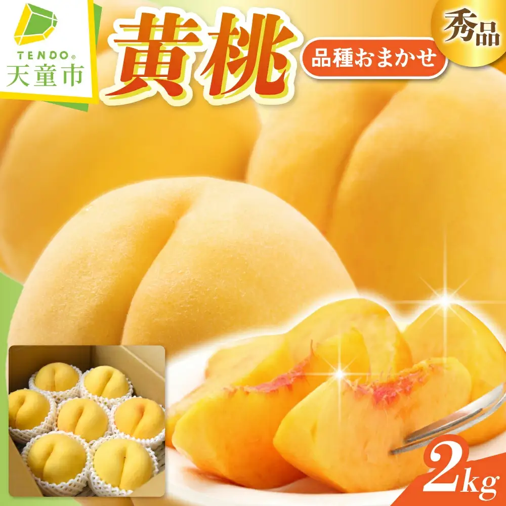 黄桃 ( 品種 おまかせ ) 2kg フルーツ 果物 山形