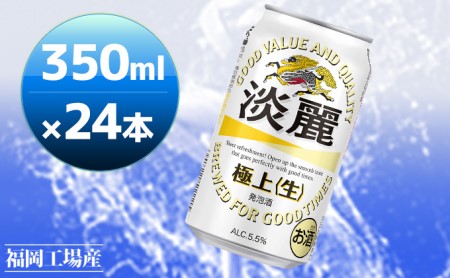 訳アリ 2026年7月賞味 キリン 淡麗 極上(生) 350ml 24本 淡麗生 福岡工場産 お酒 ビール キリンビール 