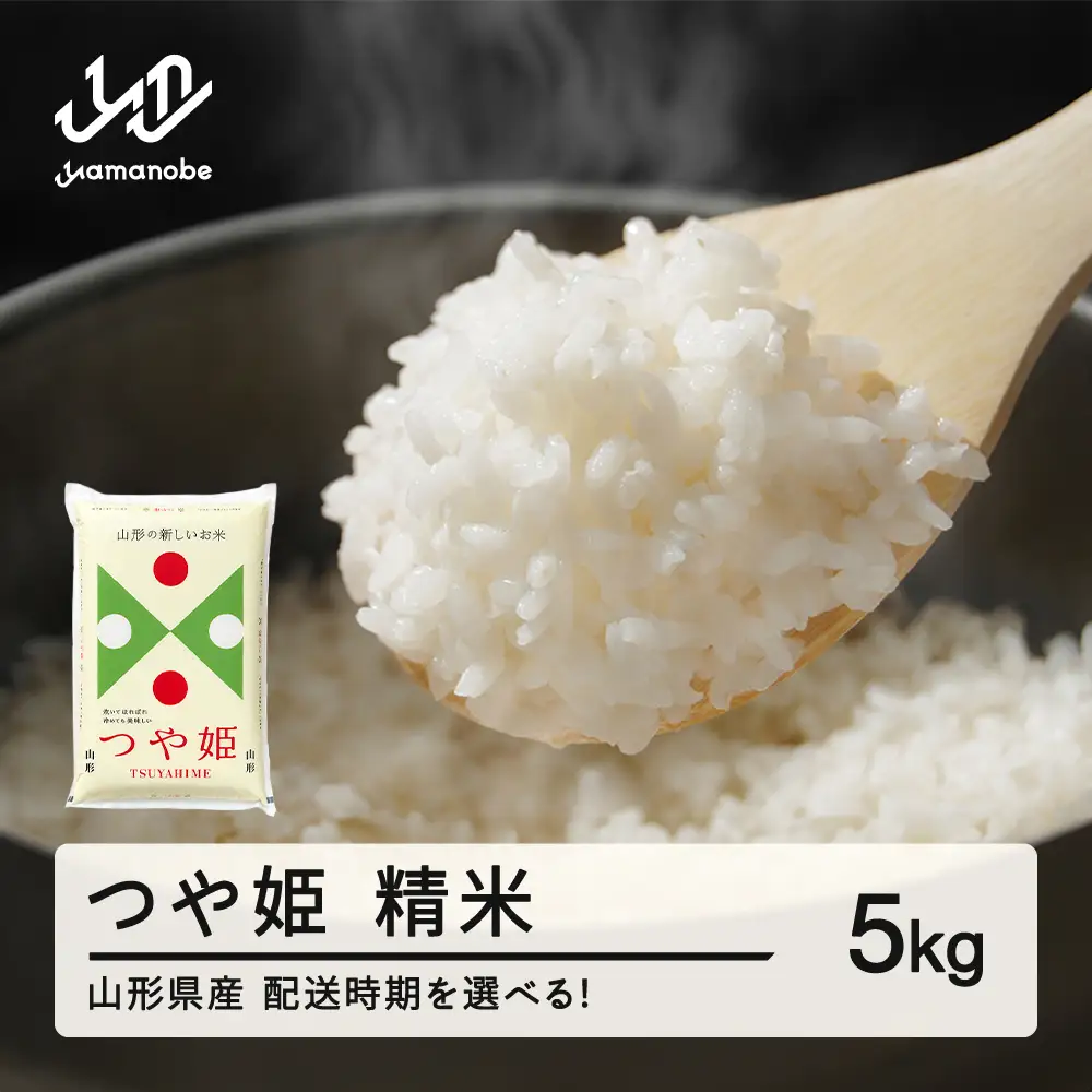 【先行予約】＜新米＞ つや姫 精米 5kg 3月上旬~3月中旬発送 国産 お米 山形県産 山形産  おすすめ 5kg 5キロ 5きろ 令和8年産 2026年産 沖縄・離島への配送不可 コメ こめ はくまい 白米米 tf-tssxb5-3f