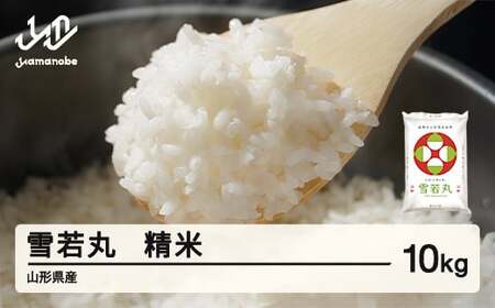 【先行予約】＜新米＞ 雪若丸 精米 10kg 3月上旬~3月中旬発送 国産 お米 山形県産 山形産  おすすめ 5kg 2袋 10kg 米 5kg×2 5キロ 5きろ 10キロ 10きろ 令和8年産 2026年産 沖縄・離島への配送不可 コメ こめ はくまい 白米 tf-ywsxb10-3f