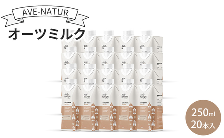 オーツミルク AVE-NATUR オーツ麦 砂糖不使用 オーツミルク【250ml×20本】
