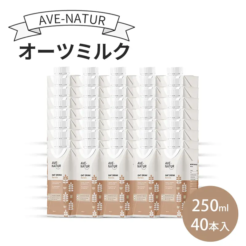 オーツミルク AVE-NATUR オーツ麦 砂糖不使用 オーツミルク【250ml×40本】