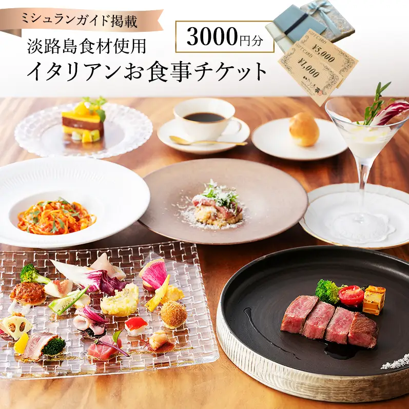 いたりあ亭 ミシュラン掲載 食事券 3000円分 淡路島 洲本市