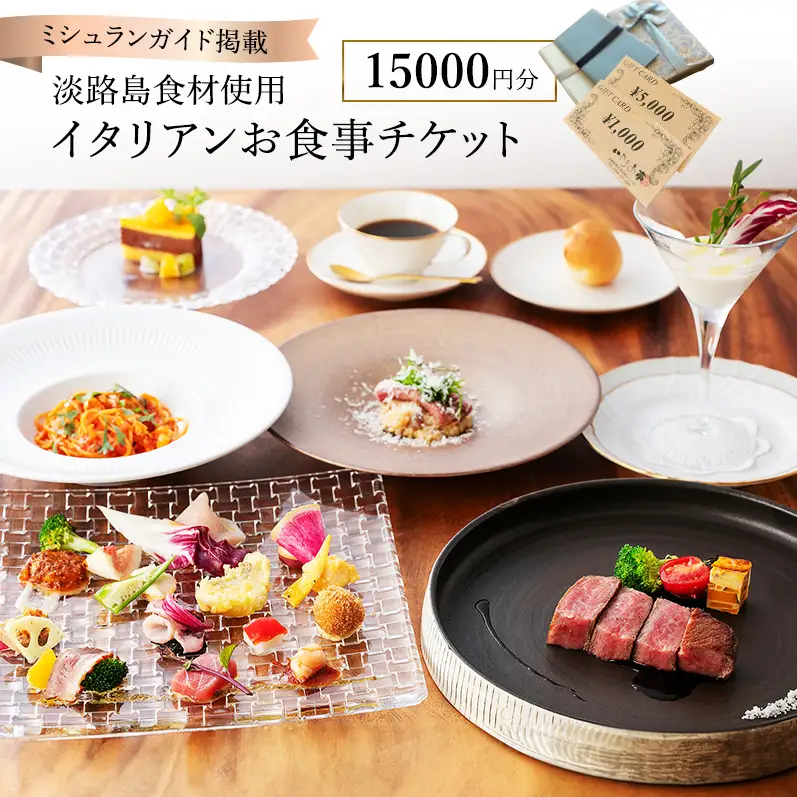 いたりあ亭 ミシュラン掲載 食事券 15000円分 いたりあ亭 淡路島 洲本市