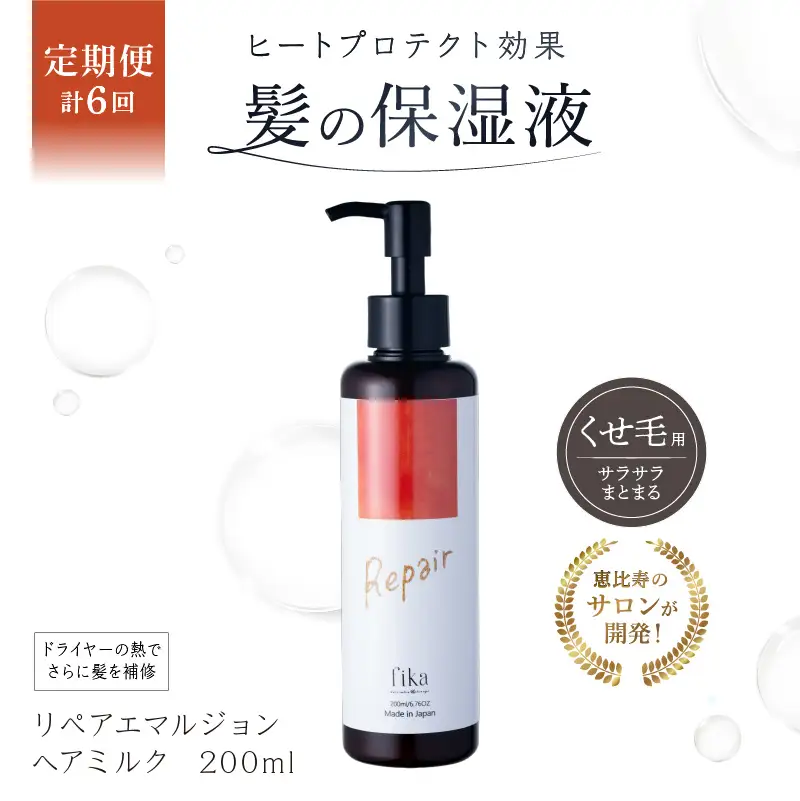 定期【1か月1回配送 計6回】【くせ毛用】しっとり髪の乳液 リペアエマルジョン【092020-2】