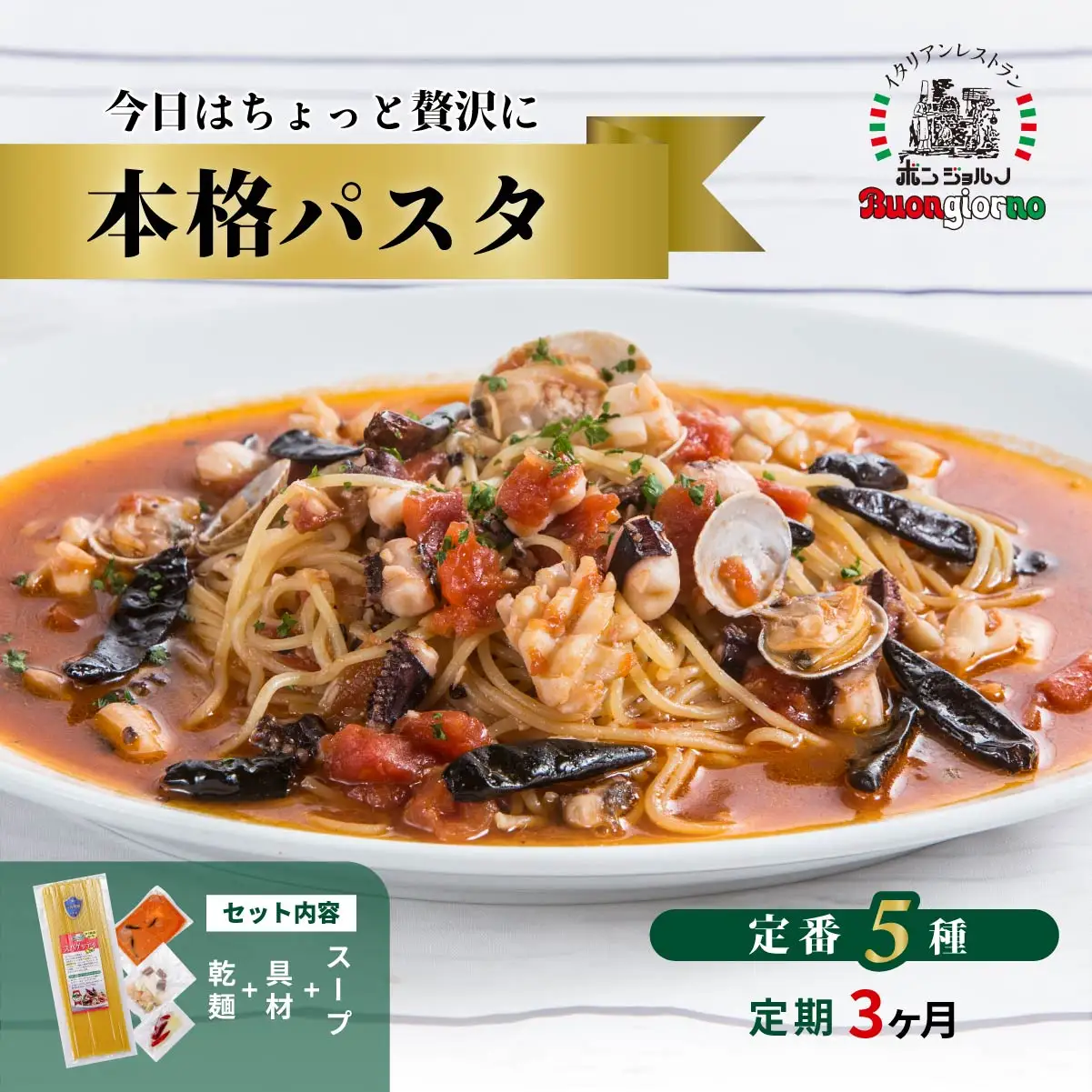 本格パスタ 5個 パスタ 定期便3ヶ月 ミールキット