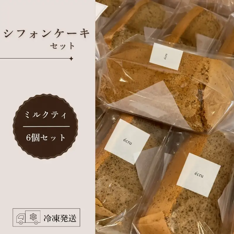 シフォンケーキ セット（ミルクティ）6個 ecru ecru003  シフォンケーキ