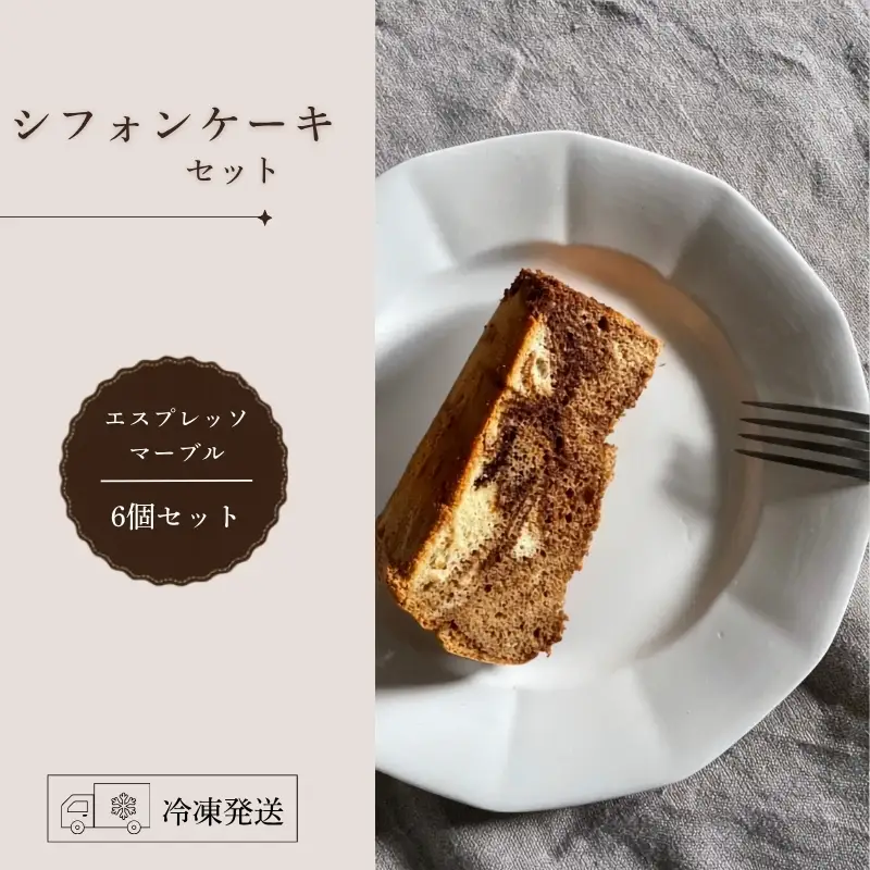 シフォンケーキ セット（エスプレッソマーブル）6個 ecru ecru004 シフォンケーキ
