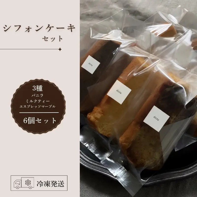 シフォンケーキ セットおまかせ3種×2個入 6個 ecru ecru006 シフォンケーキ