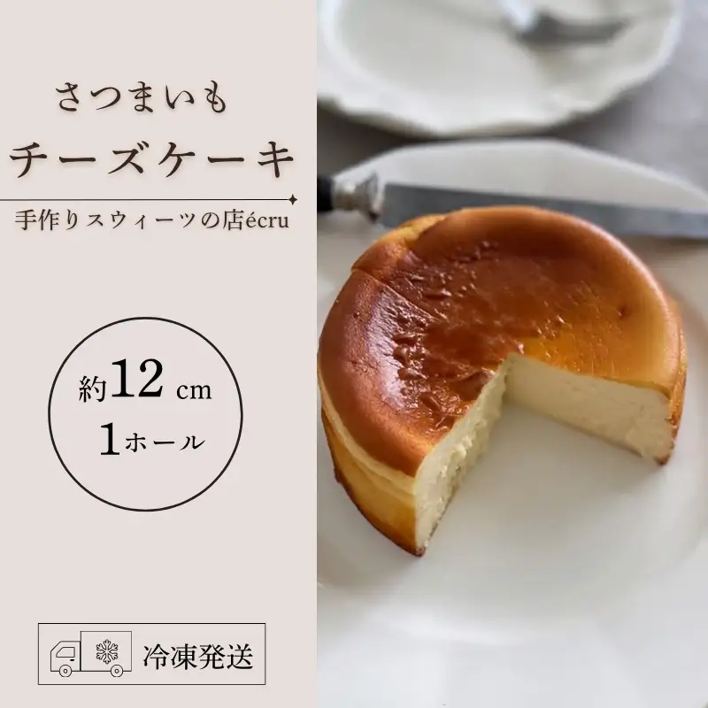 【先行予約】 さつまいも チーズケーキ チーズケーキ
