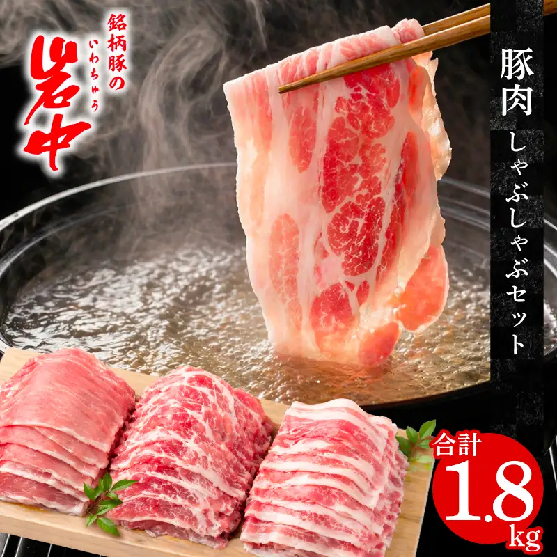 岩中豚 しゃぶしゃぶ 計1.8kg 豚肉 しゃぶしゃぶ jois001_01