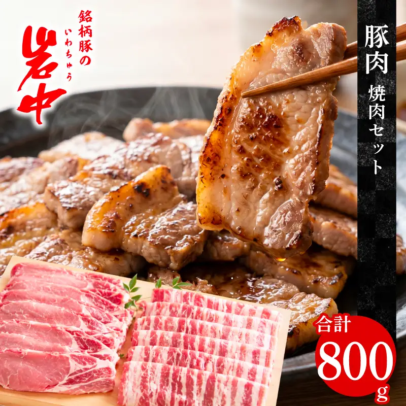 岩中豚 焼肉 計800g 豚肉 焼肉 jois002