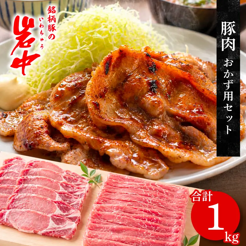岩中豚 定番おかずセット 計1kg 豚肉  jois003 豚肉