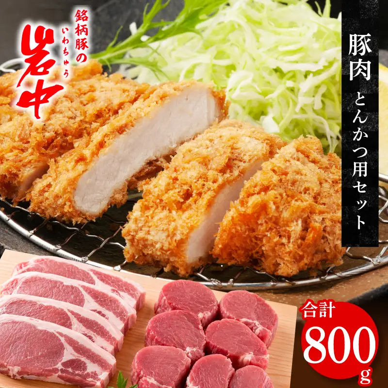 岩中豚 とんかつセット 計800g 豚肉 ロース ヒレカツ とんかつ jois004