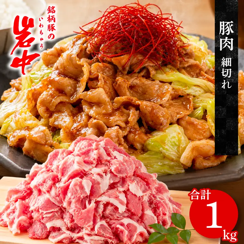 岩中豚 こま切れ 計1kg 豚肉 こま切れ 豚肉 jois005