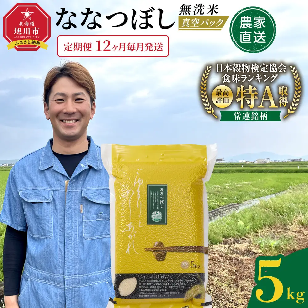 ZIP!で紹介！【定期便】令和7年産　ななつぼし 無洗米 真空パック 5kg×1袋　12ヶ月毎月発送 | ななつぼし 北海道 限定_05563