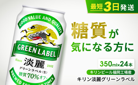 キリン 淡麗 グリーンラベル 350ml 24本 キリン