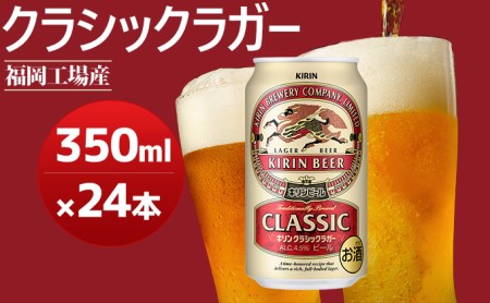 【数量限定】 キリンクラシックラガー 350ml（24本）キリンクラシックラガー