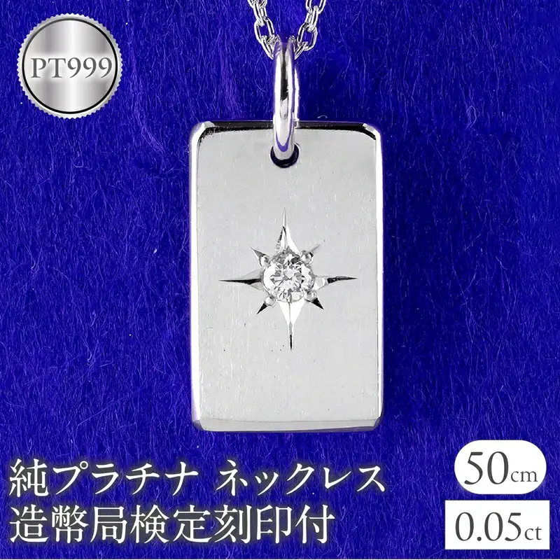 純プラチナ ネックレス インゴット pt999 ダイヤモンド プレート 鍛造 造幣局検定刻印付 ペンダントトップ シンプル 人気 ジュエリー 250321200dpt999 SWAA289