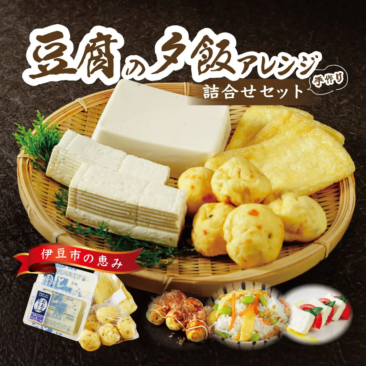 夕飯アレンジセット 伊豆の恵みの豆腐 伊豆の大見豆腐4種セ…