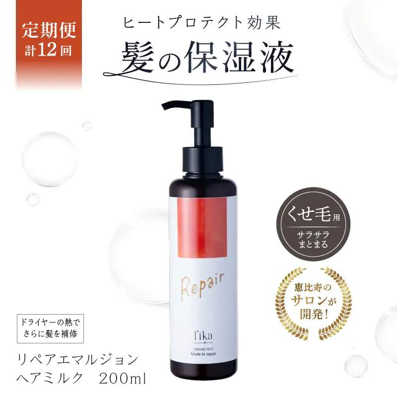 定期【1か月1回配送 計12回】【くせ毛用】しっとり髪の乳液 リペアエマルジョン【092020-3】