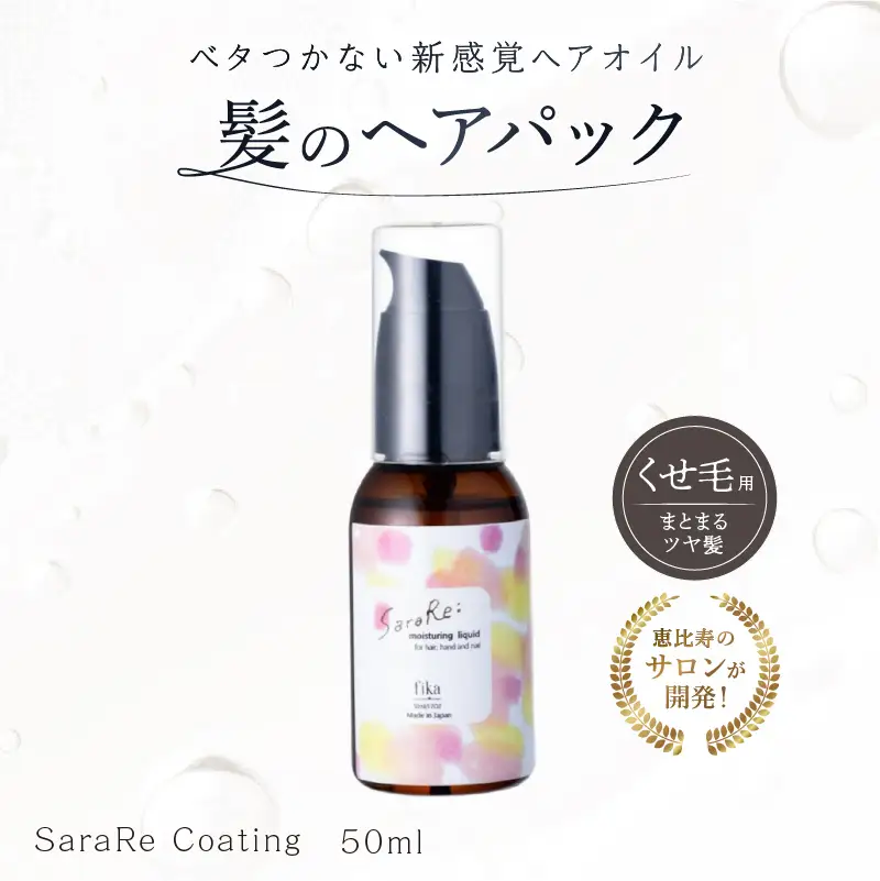 【くせ毛用】ヘアオイル SaraRe Coating【092021-1】
