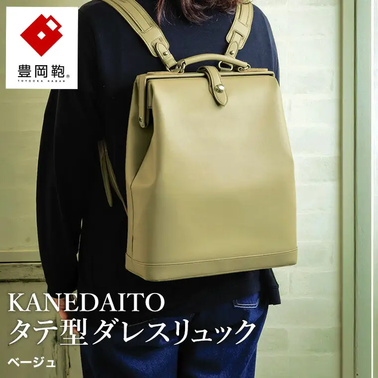 豊岡鞄 KANEDAITO タテ型ダレスリュック 563010 ベージュ / ダレス リュック リュックサック 軽量 高耐久 A4サイズ対応 シンプル デザイン メンズ レディース バッグ カバン かばん 鞄 服部