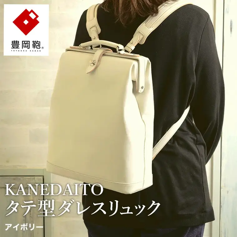 豊岡鞄 KANEDAITO タテ型ダレスリュック 563010 アイボリー / ダレス リュック リュックサック 軽量 高耐久 A4サイズ対応 シンプル デザイン メンズ レディース バッグ カバン かばん 鞄 服部