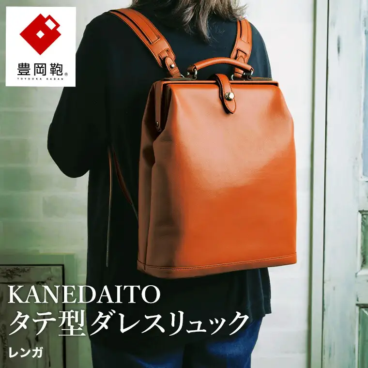 豊岡鞄 KANEDAITO タテ型ダレスリュック 563010 レンガ / ダレス リュック リュックサック 軽量 高耐久 A4サイズ対応 シンプル デザイン メンズ レディース バッグ カバン かばん 鞄 服部