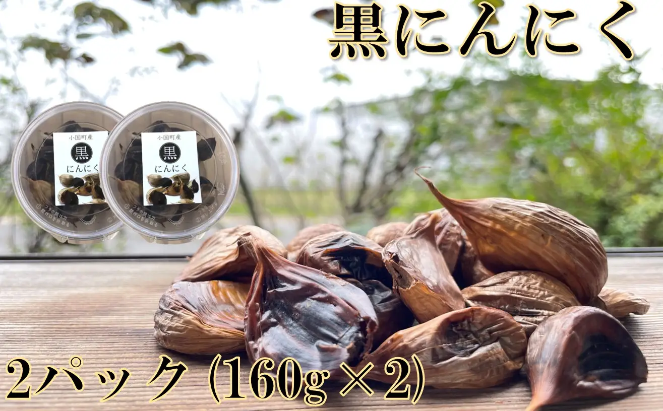 黒にんにく(2パック×160g)