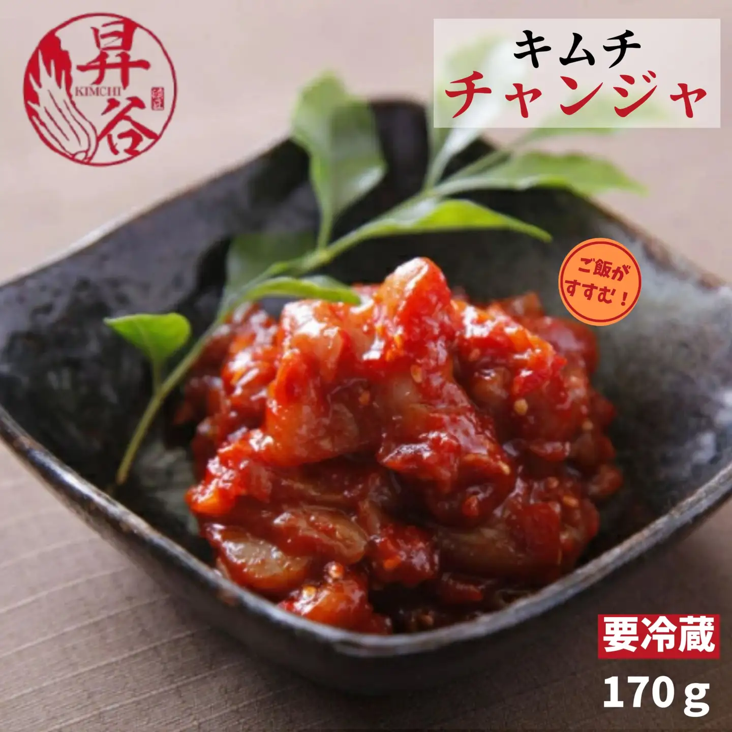 漬匠昇谷　チャンジャ 167-168