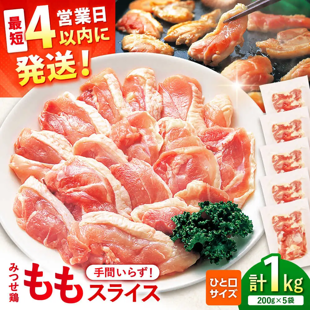 【スピード発送】 みつせ鶏 焼肉用 モモ スライス 1kg (200g×5袋) 吉野ヶ里町/ヨコオフーズ[FAE204]
