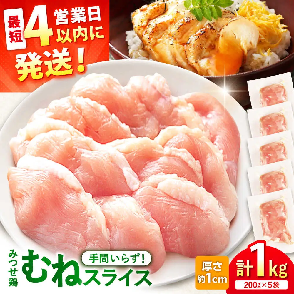 【スピード発送】 みつせ鶏 むね スライス 1kg (200g×5袋) 吉野ヶ里町/ヨコオフーズ[FAE206]
