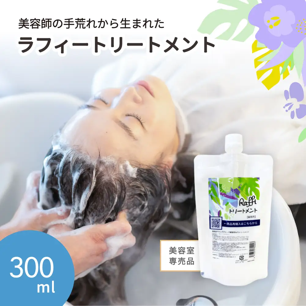 美容室専売品『Raffi』トリートメント 300ml×1本 無添加