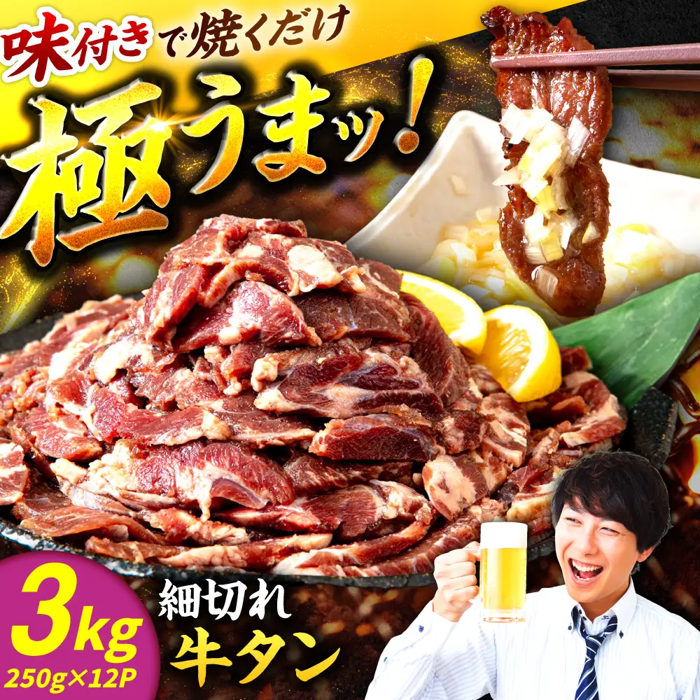 極上塩うまタレ 味付け牛タン 3kg(250g×12) 細切れ 小分け 吉野ヶ里町/やきとり紋次郎[FCJ108]