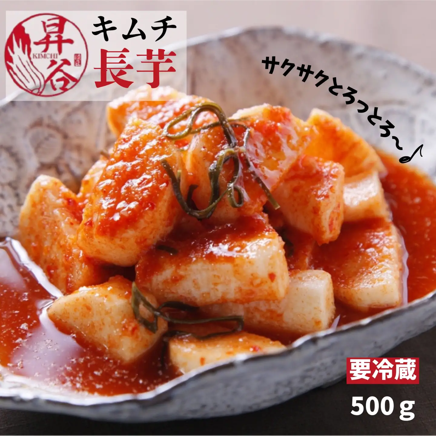 漬匠昇谷　長芋キムチ 167-169