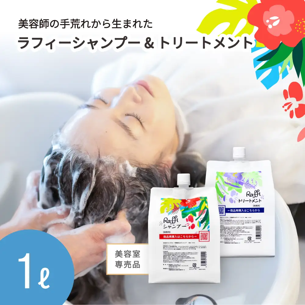 美容室専売品『Raffi』シャンプー＆トリートメント 各1000ml 無添加