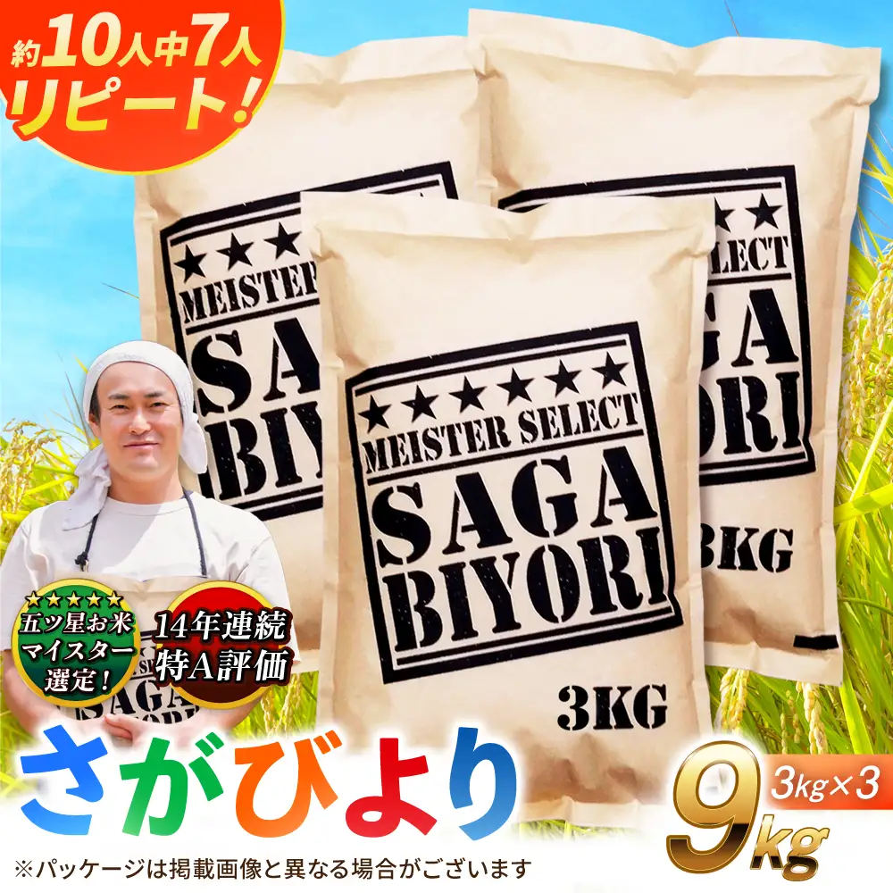 特A獲得！さがびより 白米 9kg 吉野ヶ里町/大塚米穀店[FCW037]