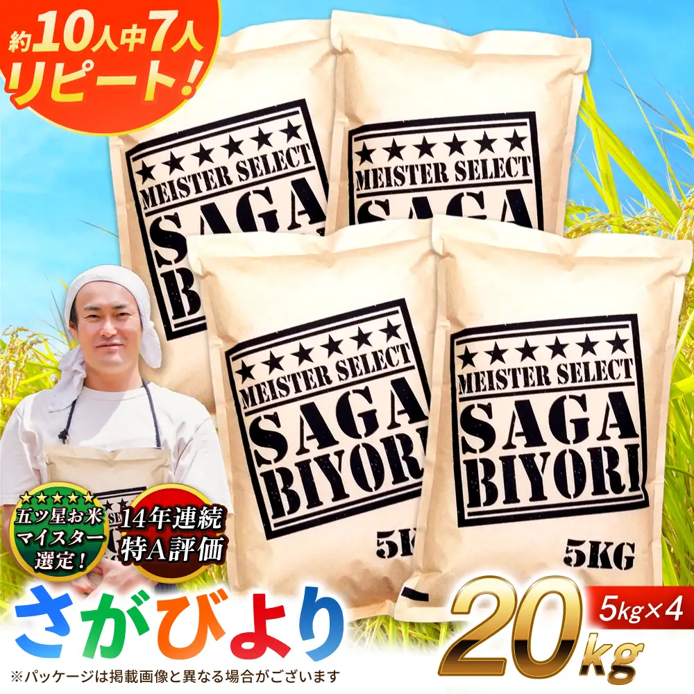 特A獲得！さがびより 白米 20kg 吉野ヶ里町/大塚米穀店[FCW038]