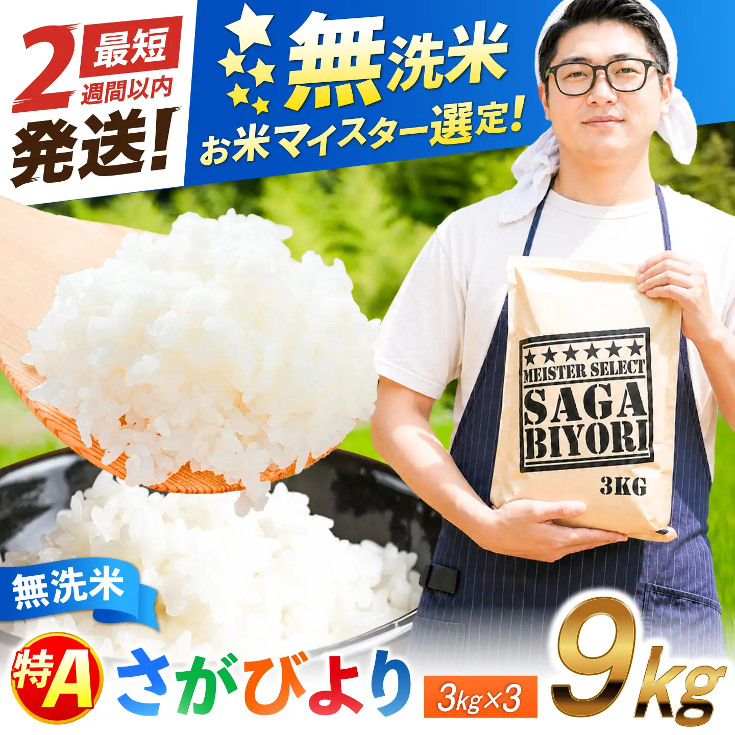 特A獲得！さがびより 無洗米 9kg 吉野ヶ里町/大塚米穀店[FCW039]