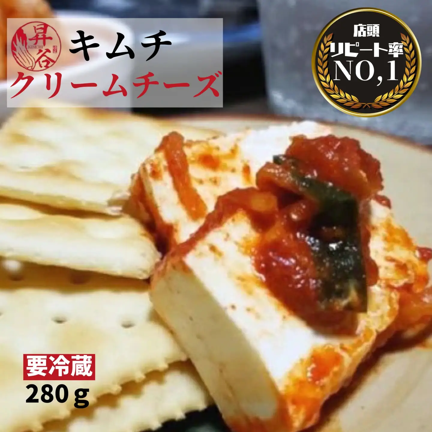 漬匠昇谷　クリームチーズキムチ 167-170