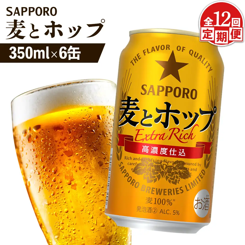 【定期便：12回】サッポロ 麦とホップ 350ml×6缶【88012601】